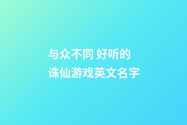 与众不同 好听的诛仙游戏英文名字